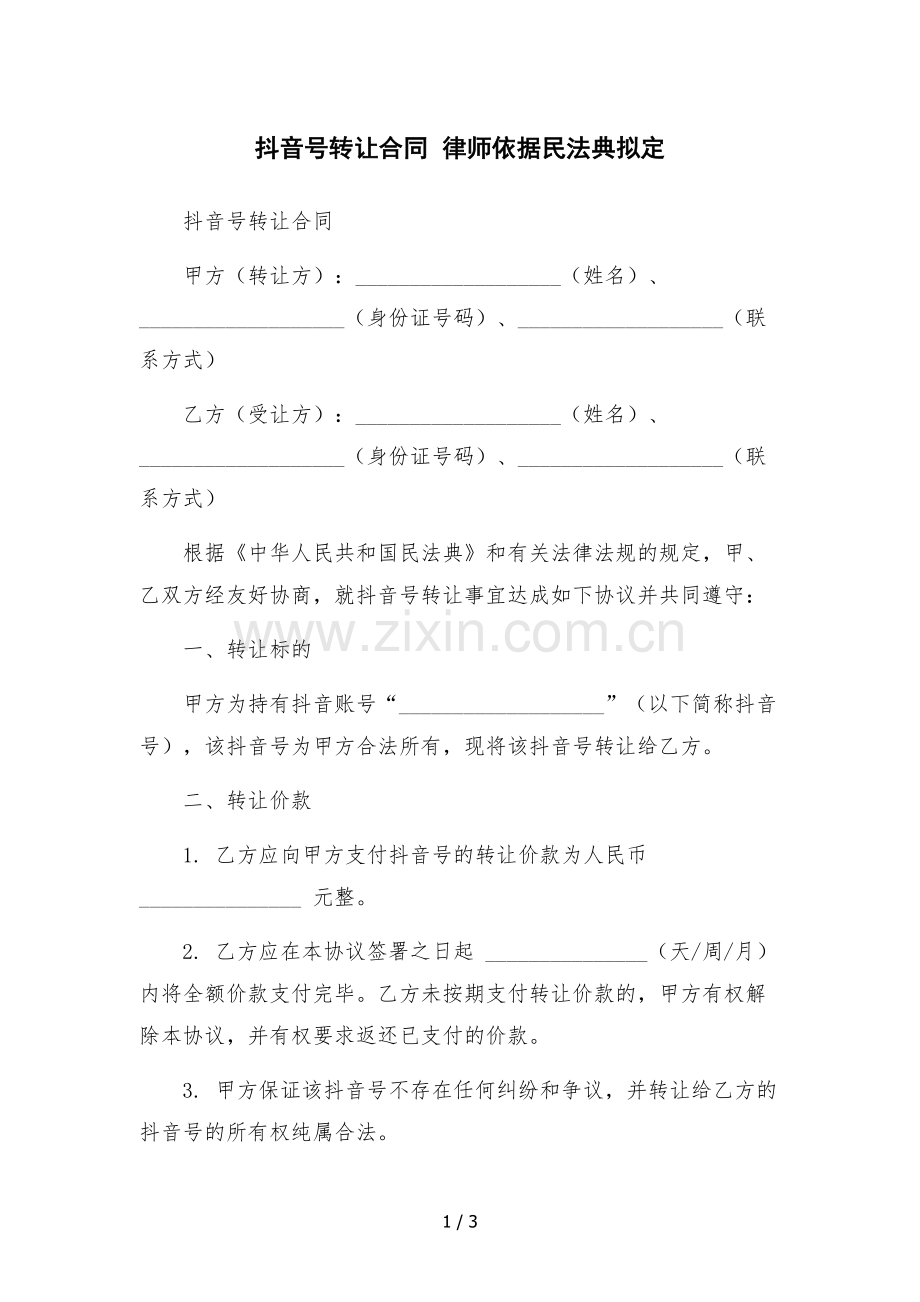 抖音号转让合同--.docx_第1页