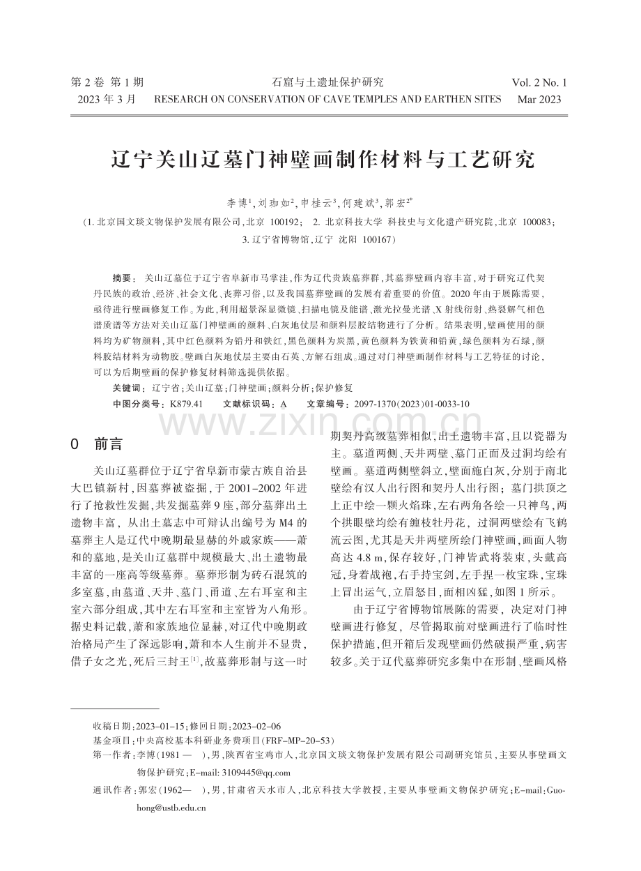 辽宁关山辽墓门神壁画制作材料与工艺研究.pdf_第1页