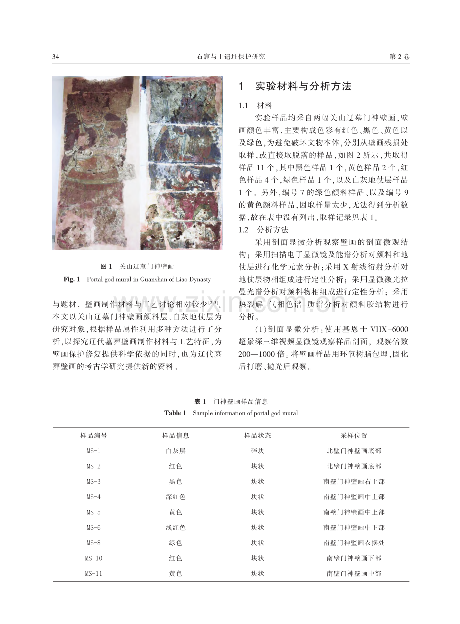 辽宁关山辽墓门神壁画制作材料与工艺研究.pdf_第2页