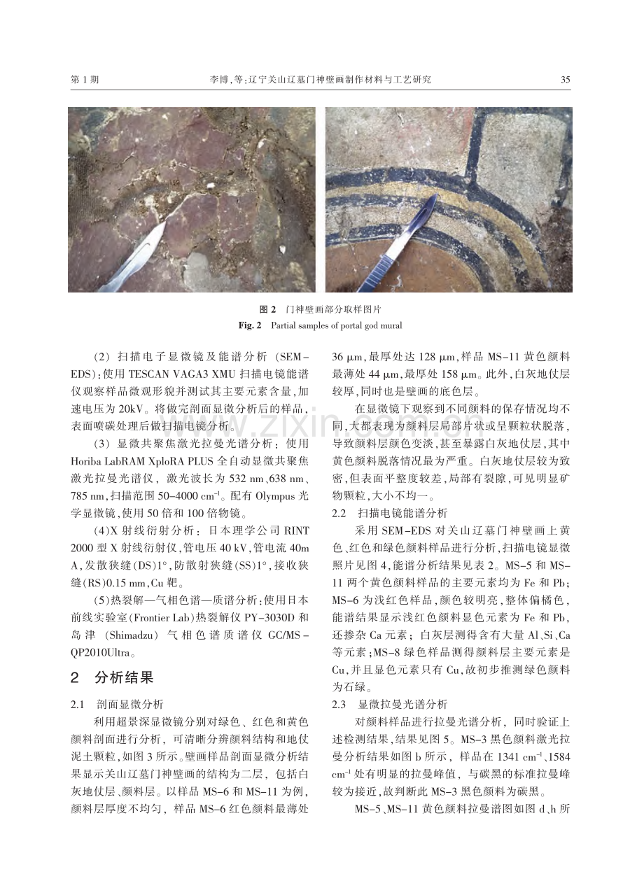 辽宁关山辽墓门神壁画制作材料与工艺研究.pdf_第3页