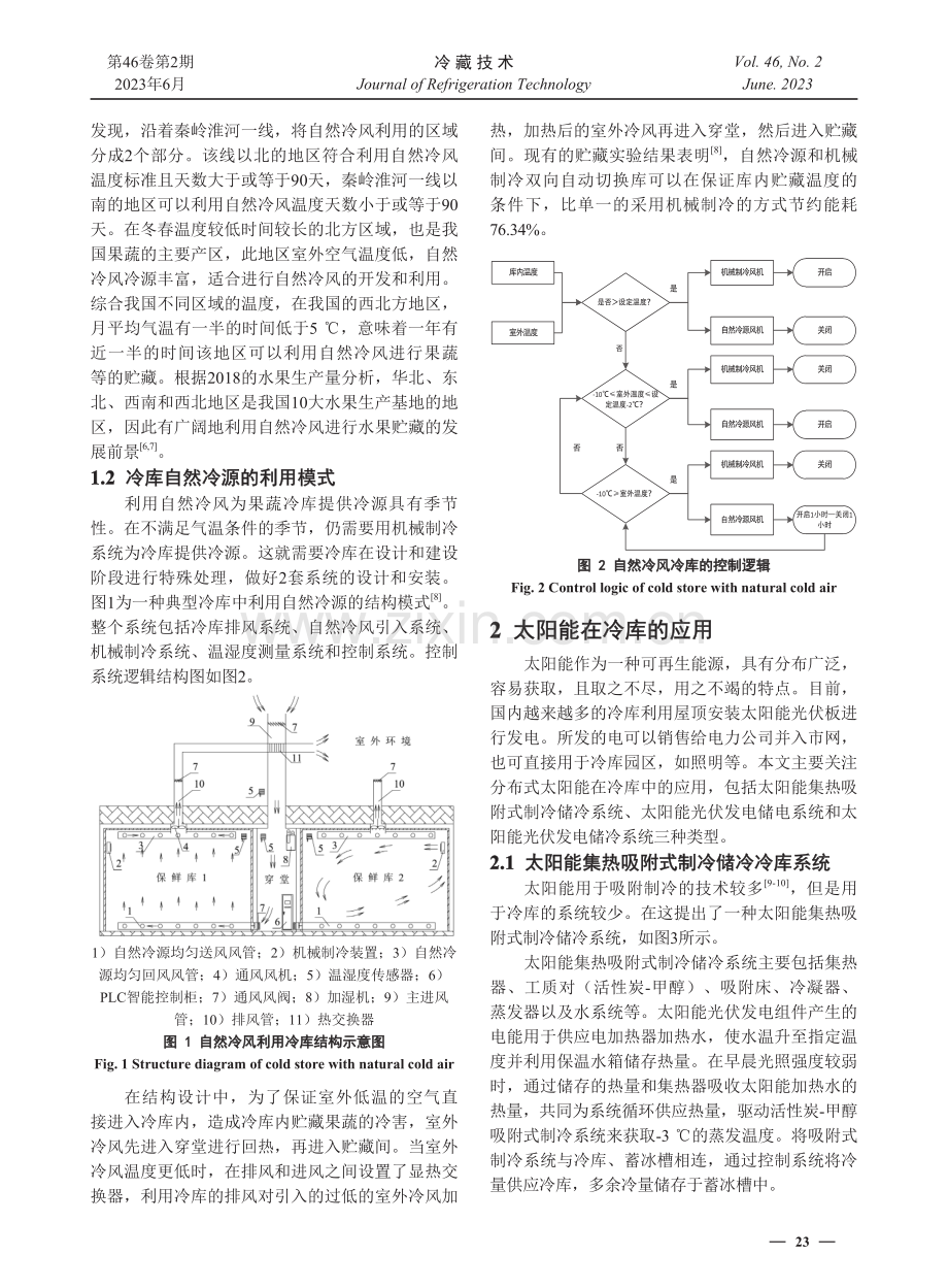 冷库低碳供冷技术探讨.pdf_第2页