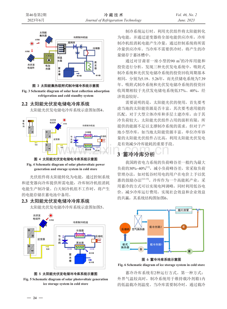 冷库低碳供冷技术探讨.pdf_第3页