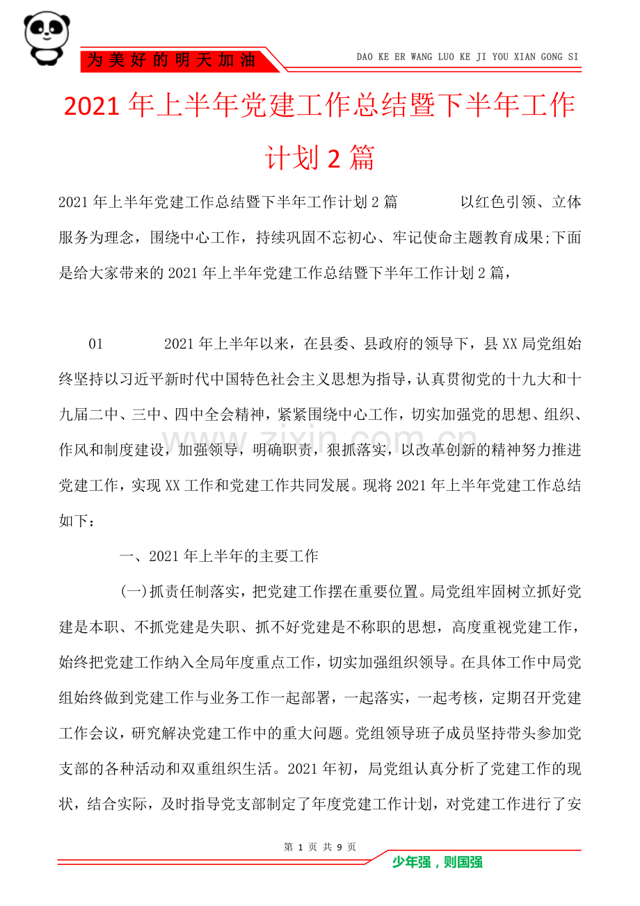 2021年上半年党建工作总结暨下半年工作计划2篇.doc_第1页