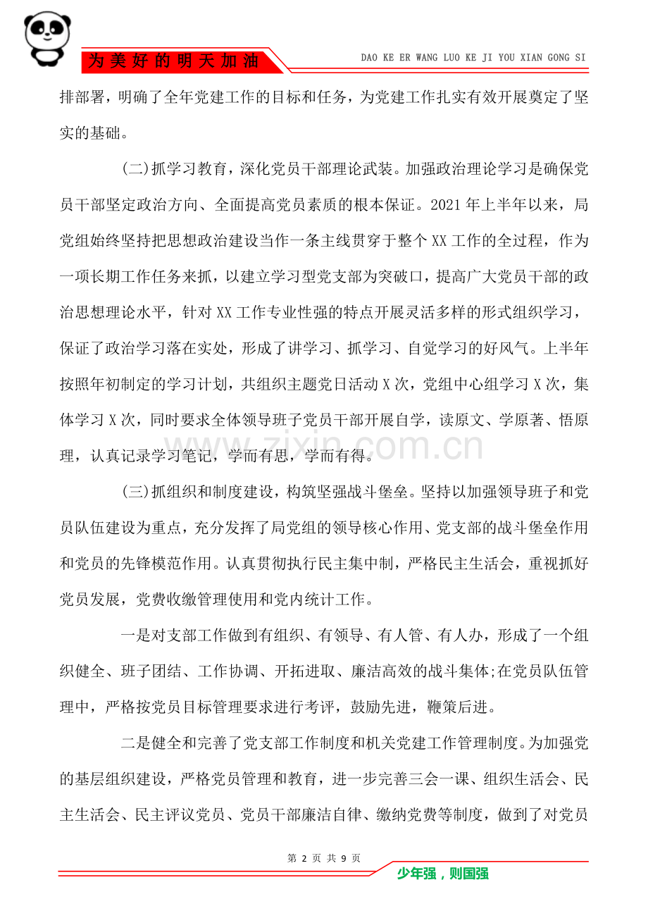 2021年上半年党建工作总结暨下半年工作计划2篇.doc_第2页