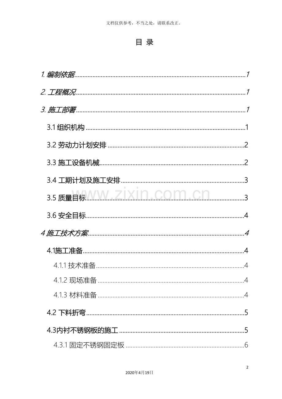 水池不锈钢施工方案样本.doc_第2页