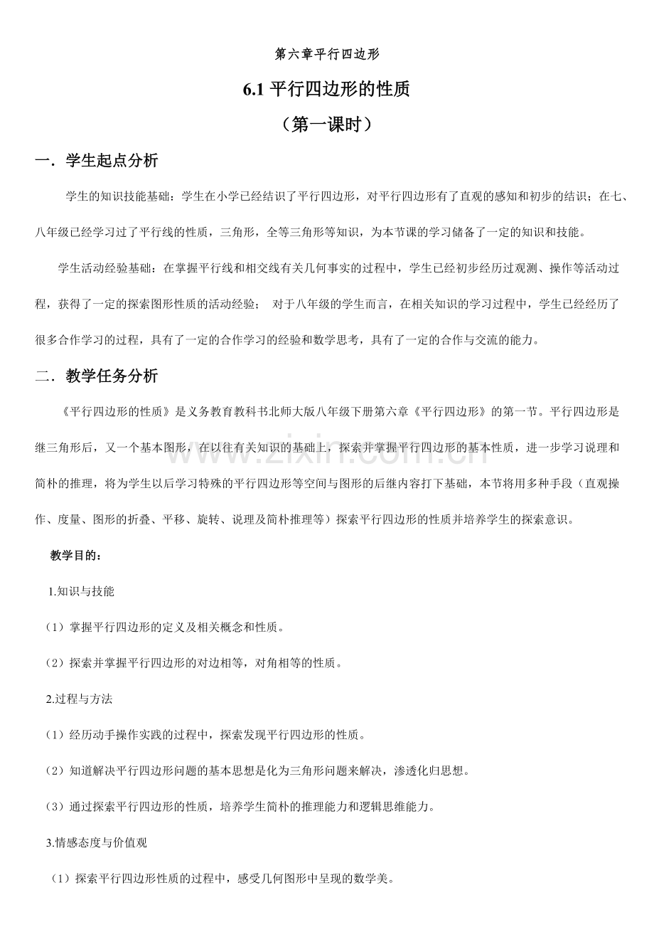 北师大版数学八年级下册平行四边形的性质第一课时教学设计.doc_第1页