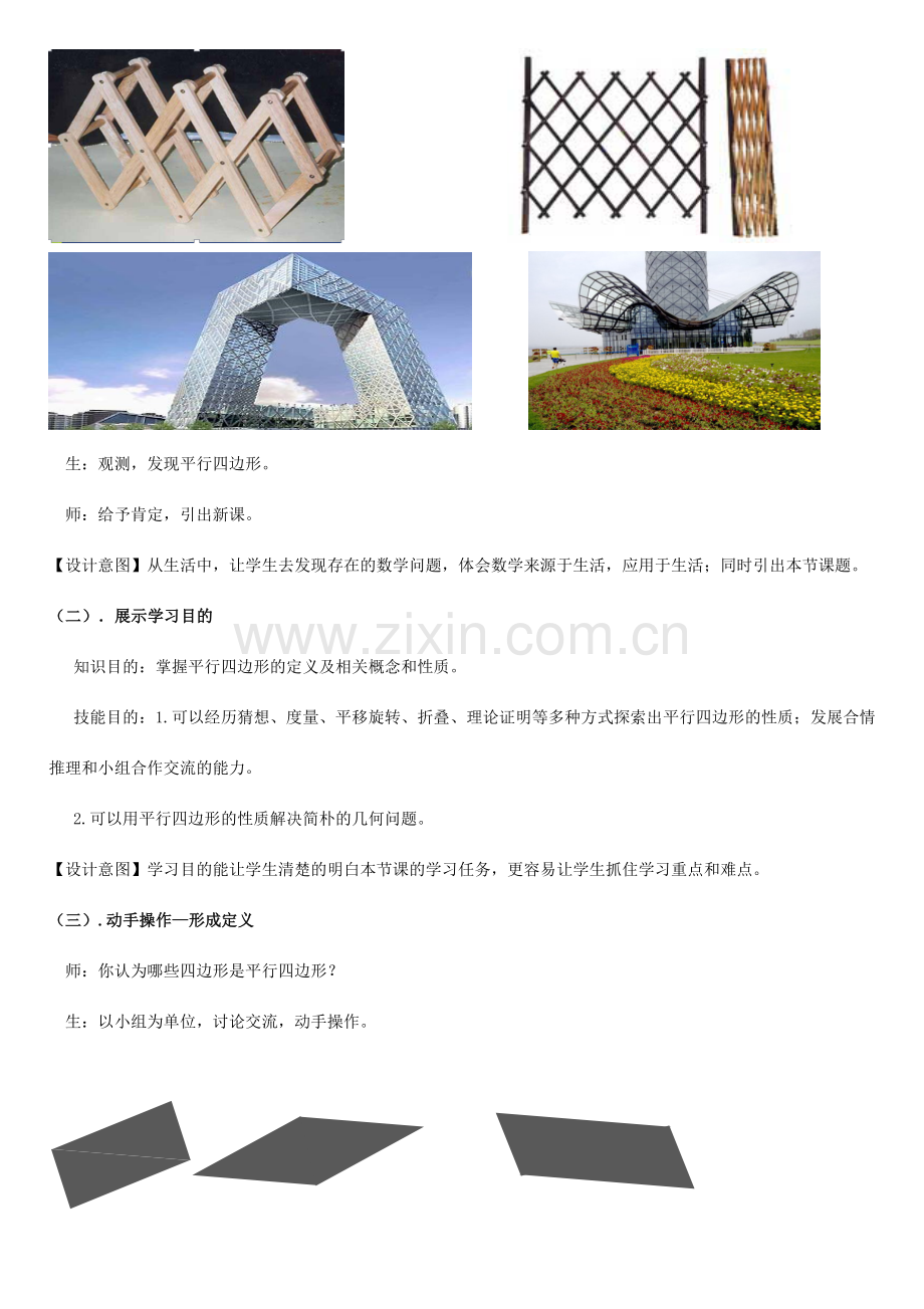 北师大版数学八年级下册平行四边形的性质第一课时教学设计.doc_第3页