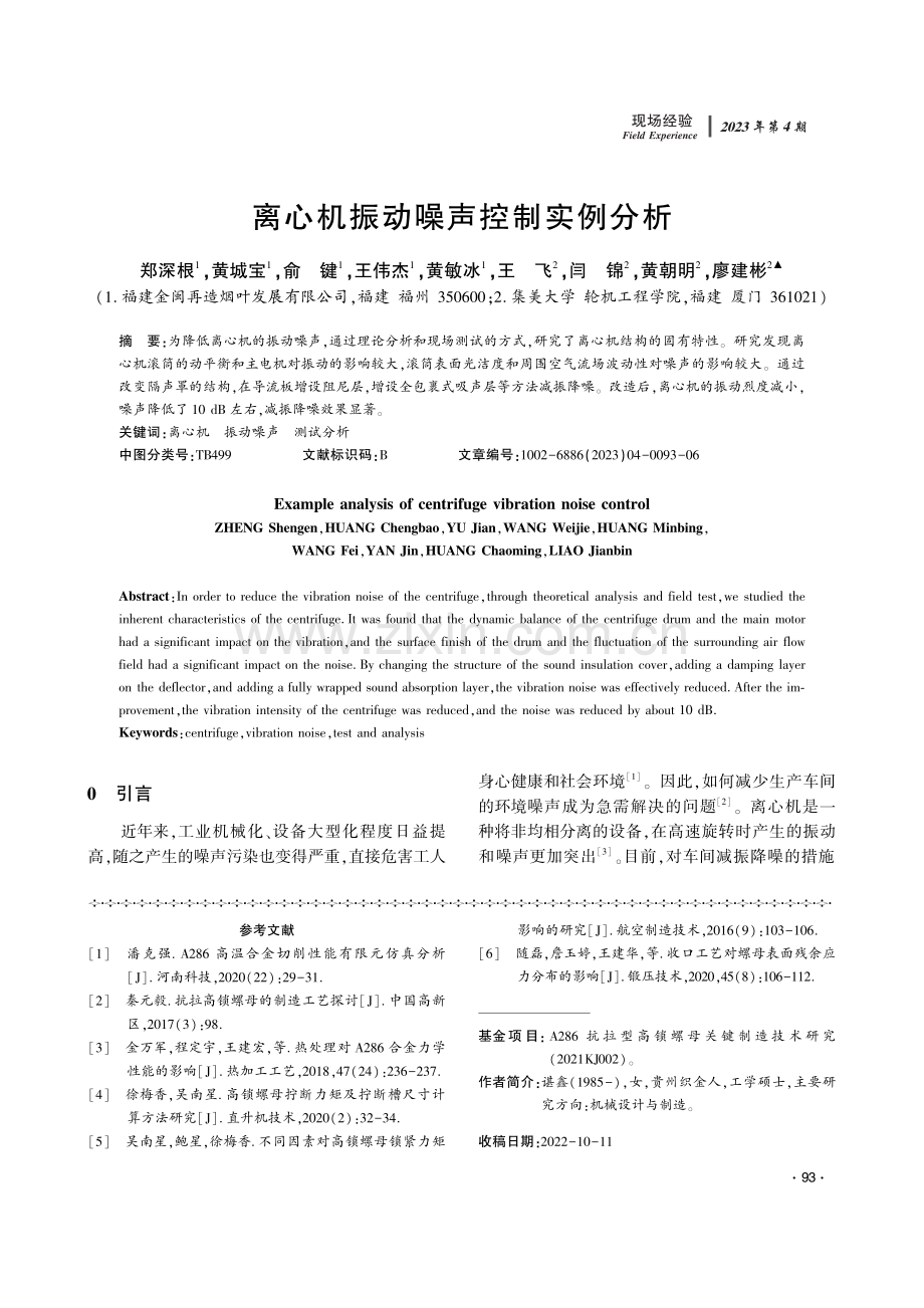 离心机振动噪声控制实例分析.pdf_第1页