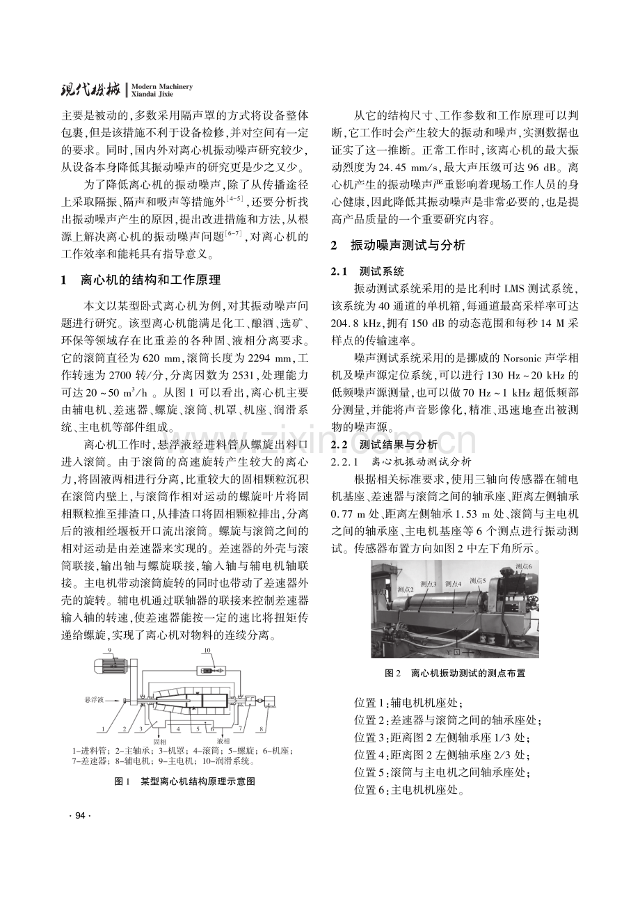 离心机振动噪声控制实例分析.pdf_第2页