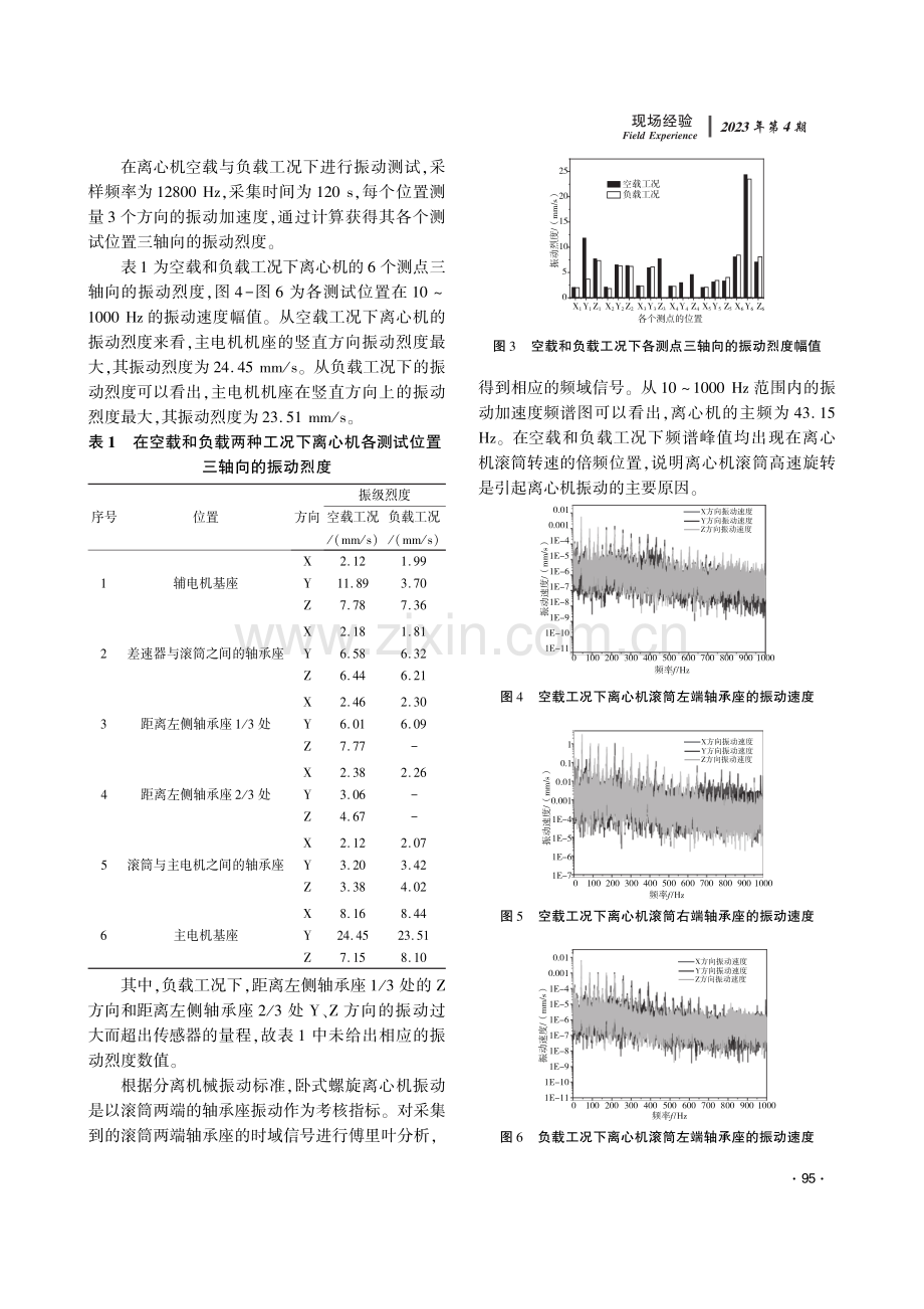 离心机振动噪声控制实例分析.pdf_第3页