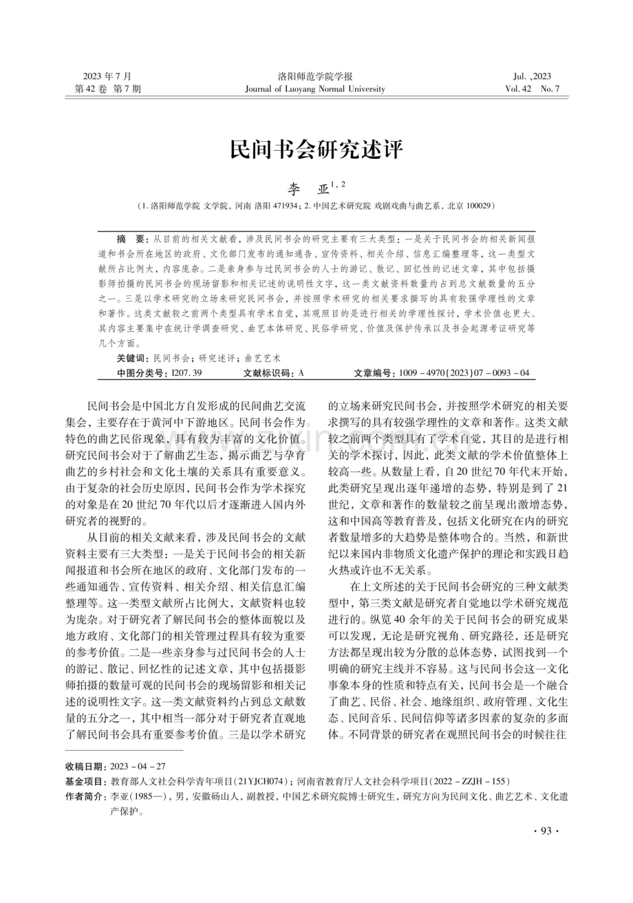 民间书会研究述评.pdf_第1页