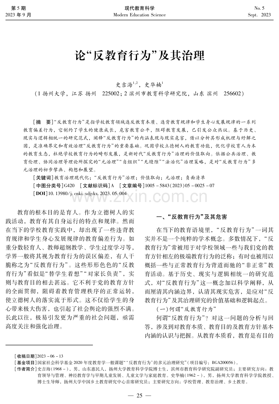 论“反教育行为”及其治理.pdf_第1页