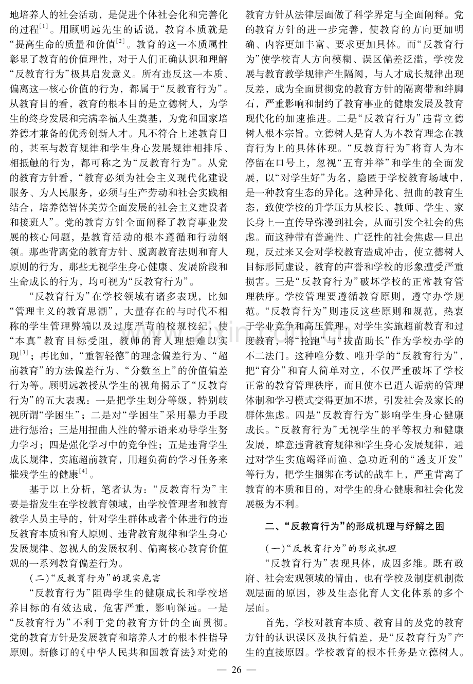 论“反教育行为”及其治理.pdf_第2页