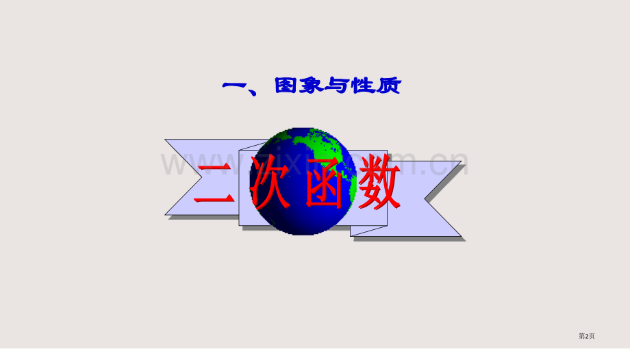 二次函数总复习-全国公开课一等奖省赛获奖PPT课件.pptx_第2页