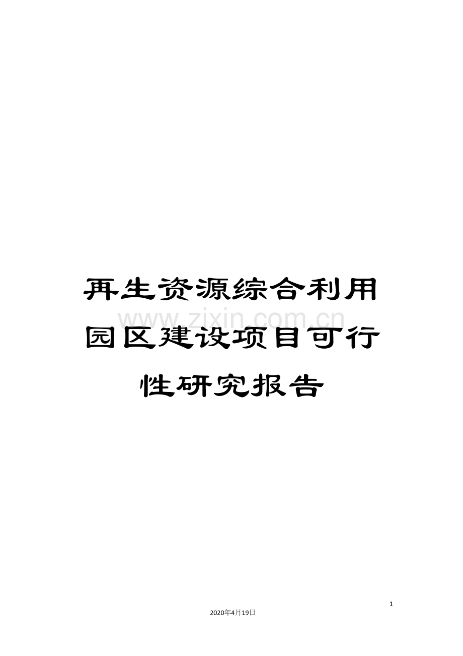 再生资源综合利用园区建设项目可行性研究报告.doc_第1页