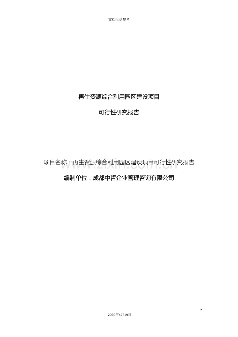 再生资源综合利用园区建设项目可行性研究报告.doc_第2页