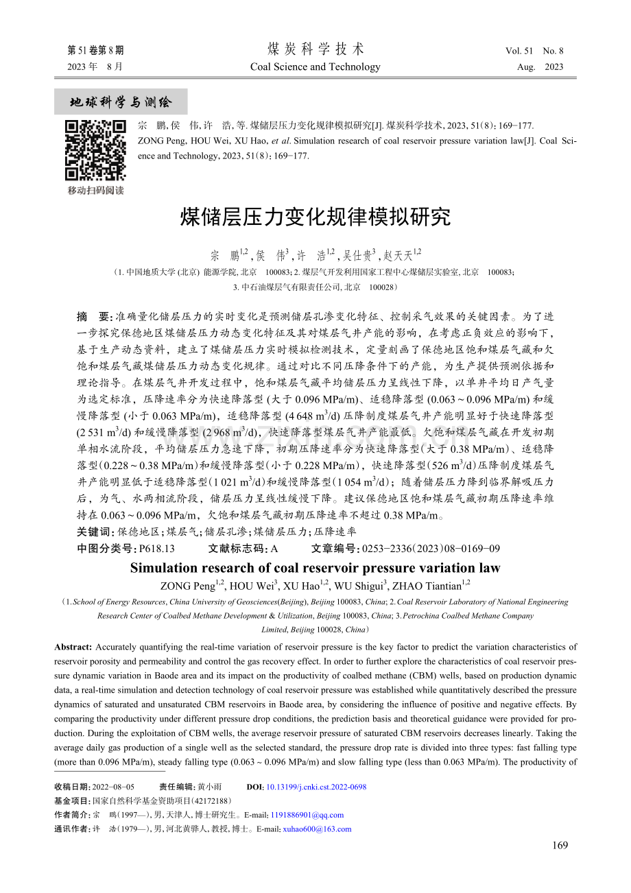 煤储层压力变化规律模拟研究.pdf_第1页