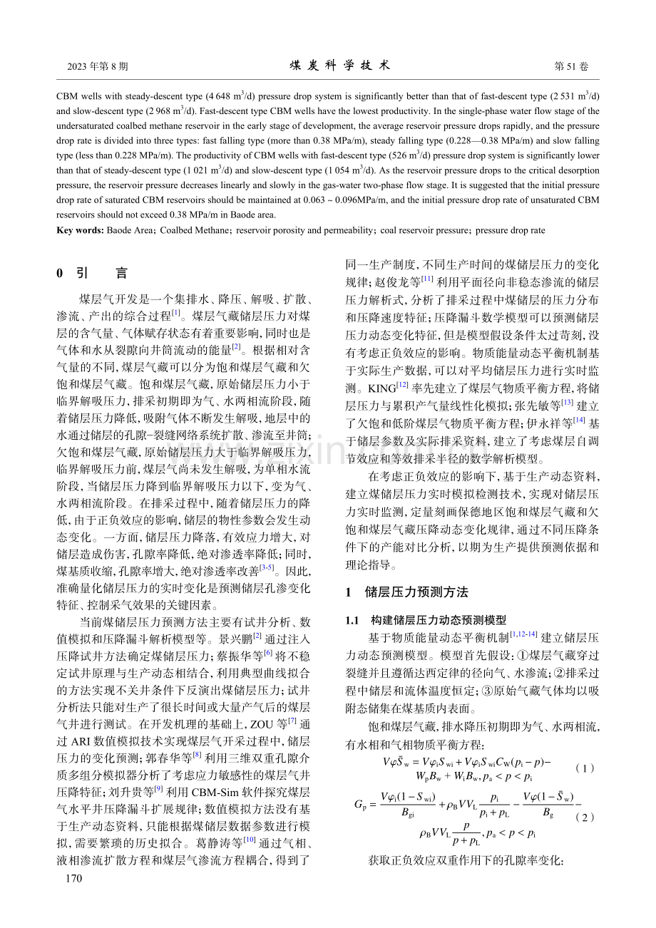 煤储层压力变化规律模拟研究.pdf_第2页