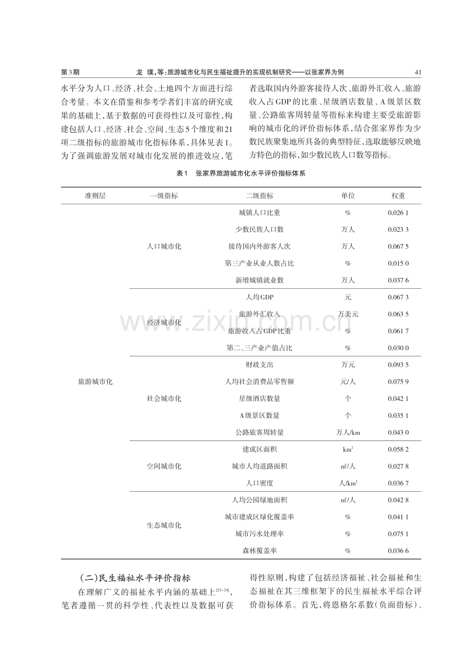 旅游城市化与民生福祉提升的实现机制研究——以张家界为例.pdf_第3页