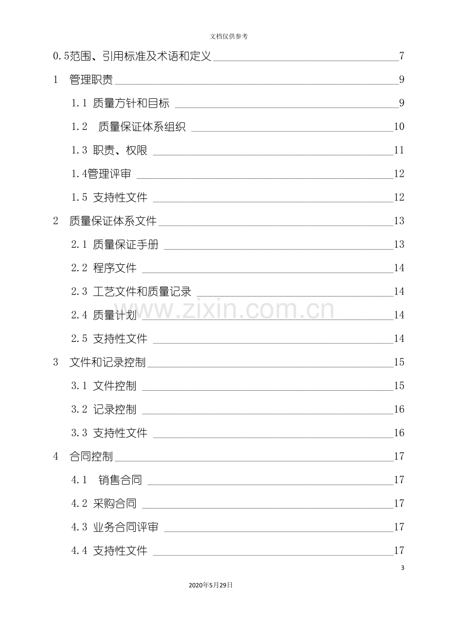 电梯公司质量保证手册.doc_第3页