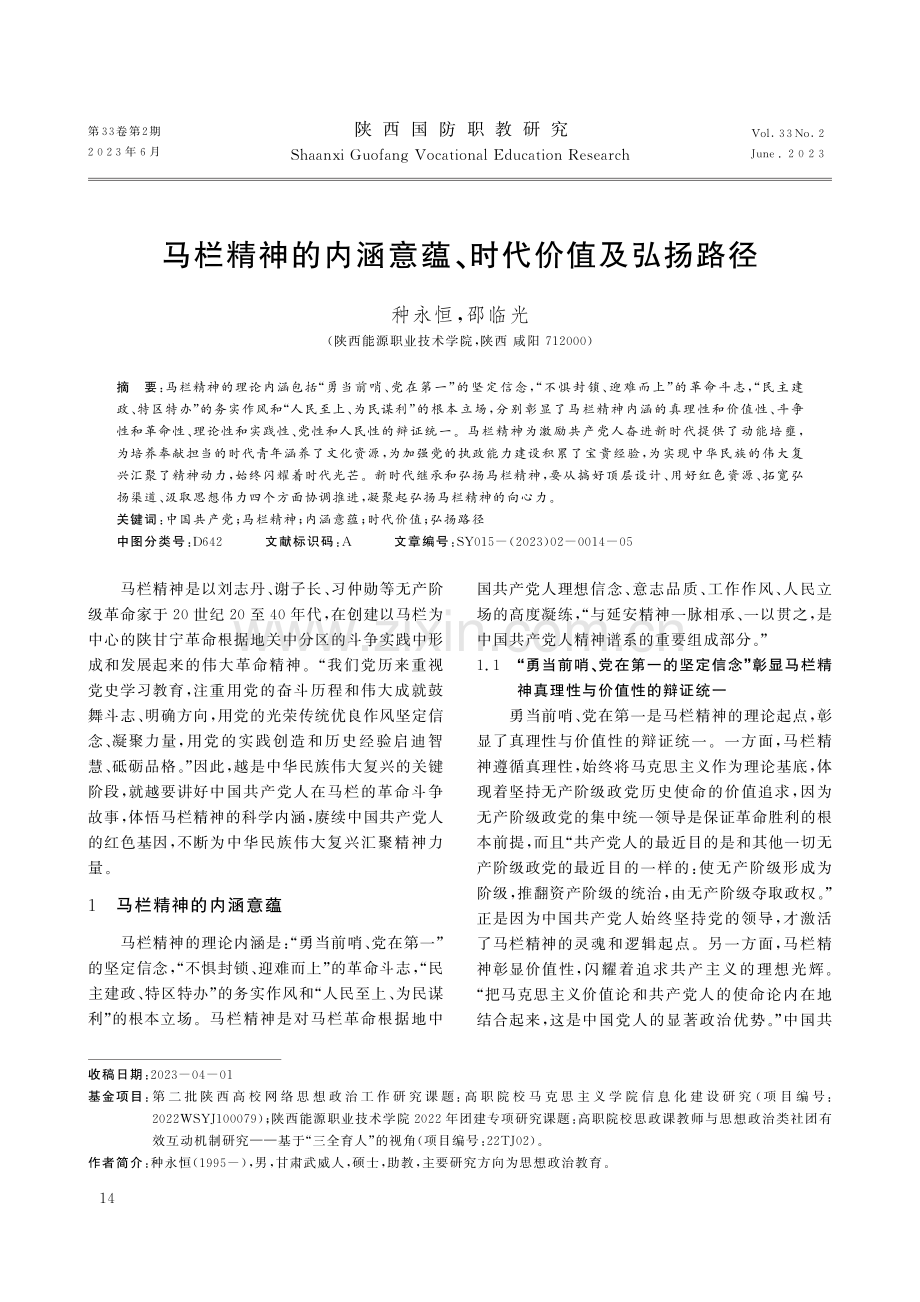 马栏精神的内涵意蕴、时代价值及弘扬路径.pdf_第1页