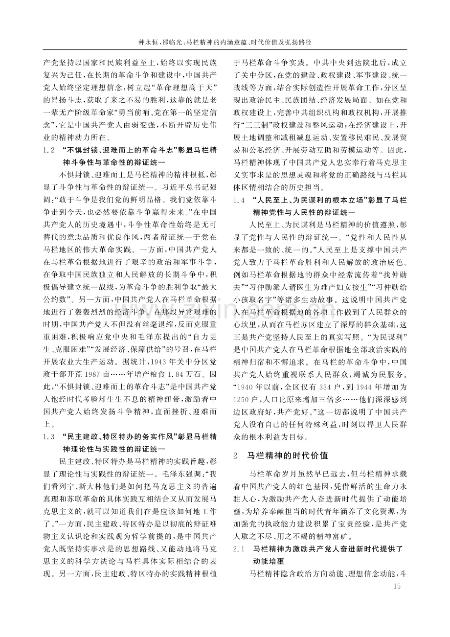 马栏精神的内涵意蕴、时代价值及弘扬路径.pdf_第2页