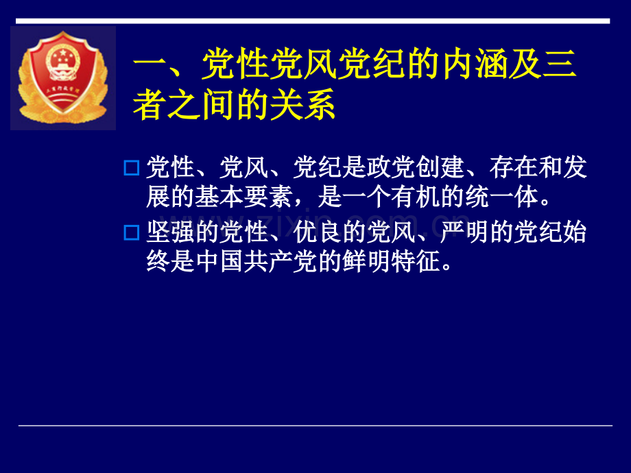 党性党风党纪专题教育专题培训课件.ppt_第1页