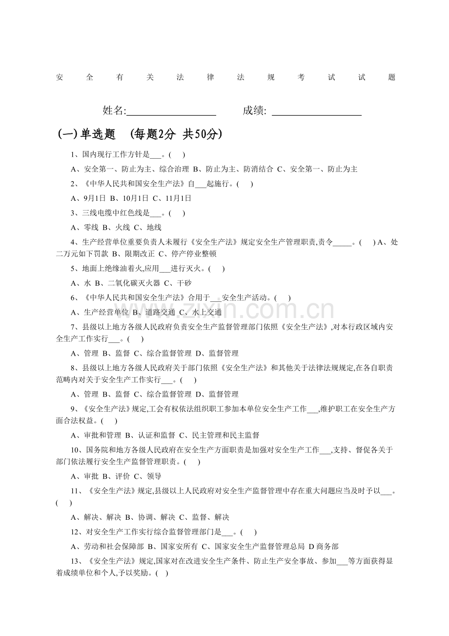 2022年安全法律法规考试试题带答案.docx_第1页