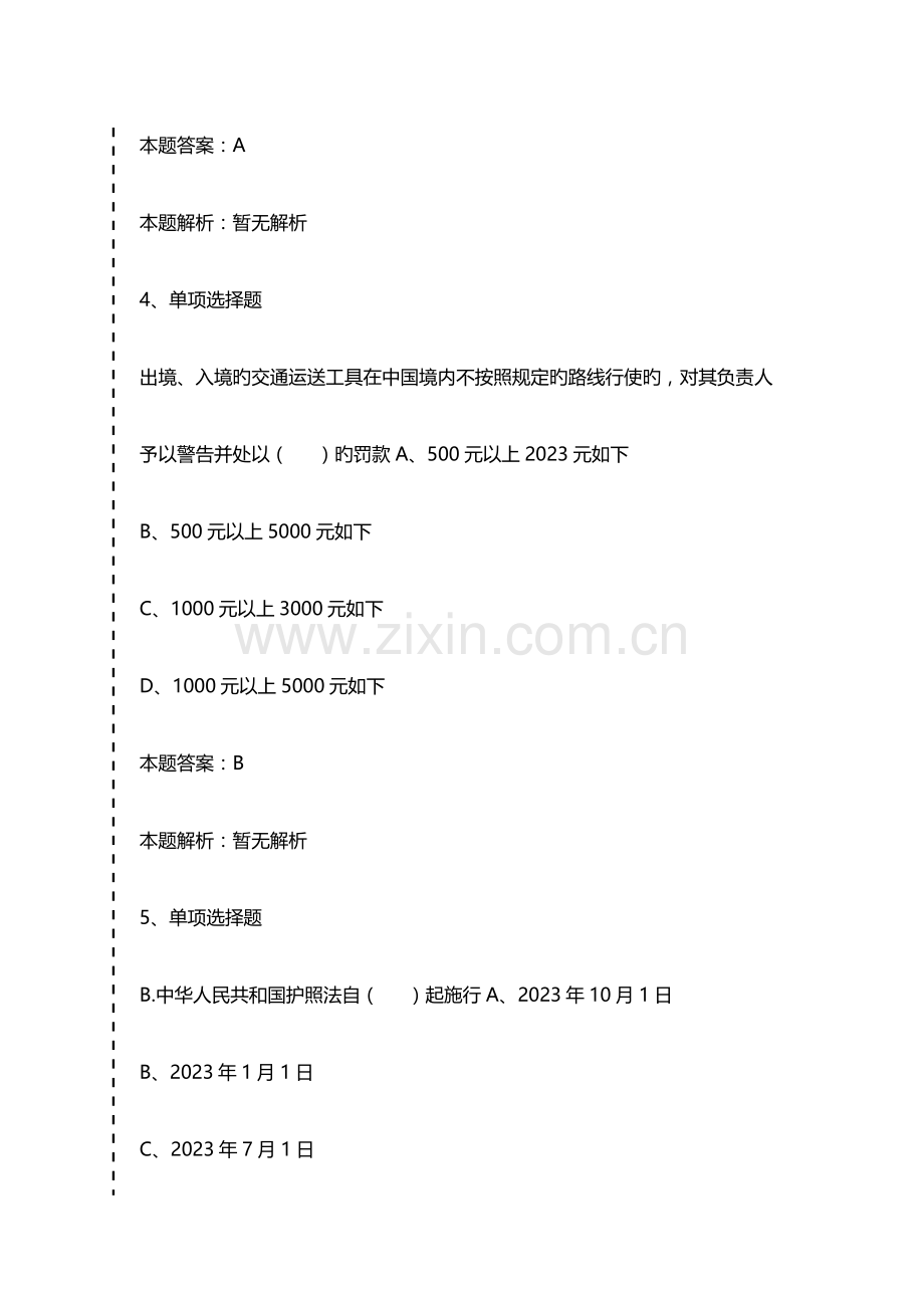 2023年边防检查考试边检法律法规考考试题模拟考试.doc_第3页