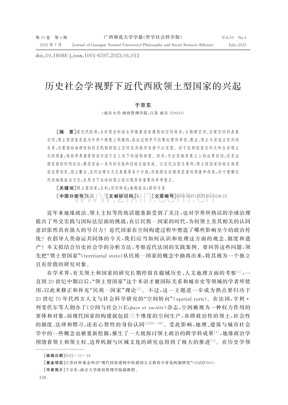 历史社会学视野下近代西欧领土型国家的兴起.pdf_第1页