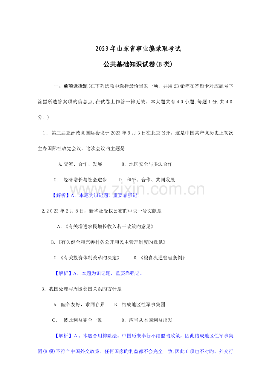 2023年山东省事业编录用考试公共基础知识试卷B类.doc_第1页