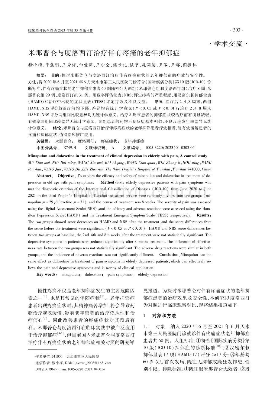 米那普仑与度洛西汀治疗伴有疼痛的老年抑郁症.pdf_第1页