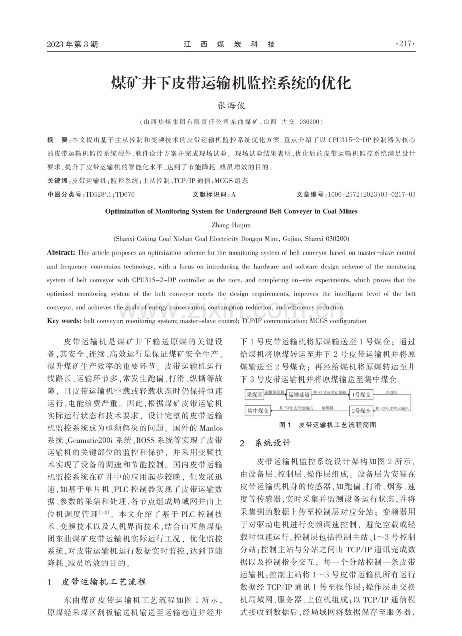 煤矿井下皮带运输机监控系统的优化.pdf_第1页