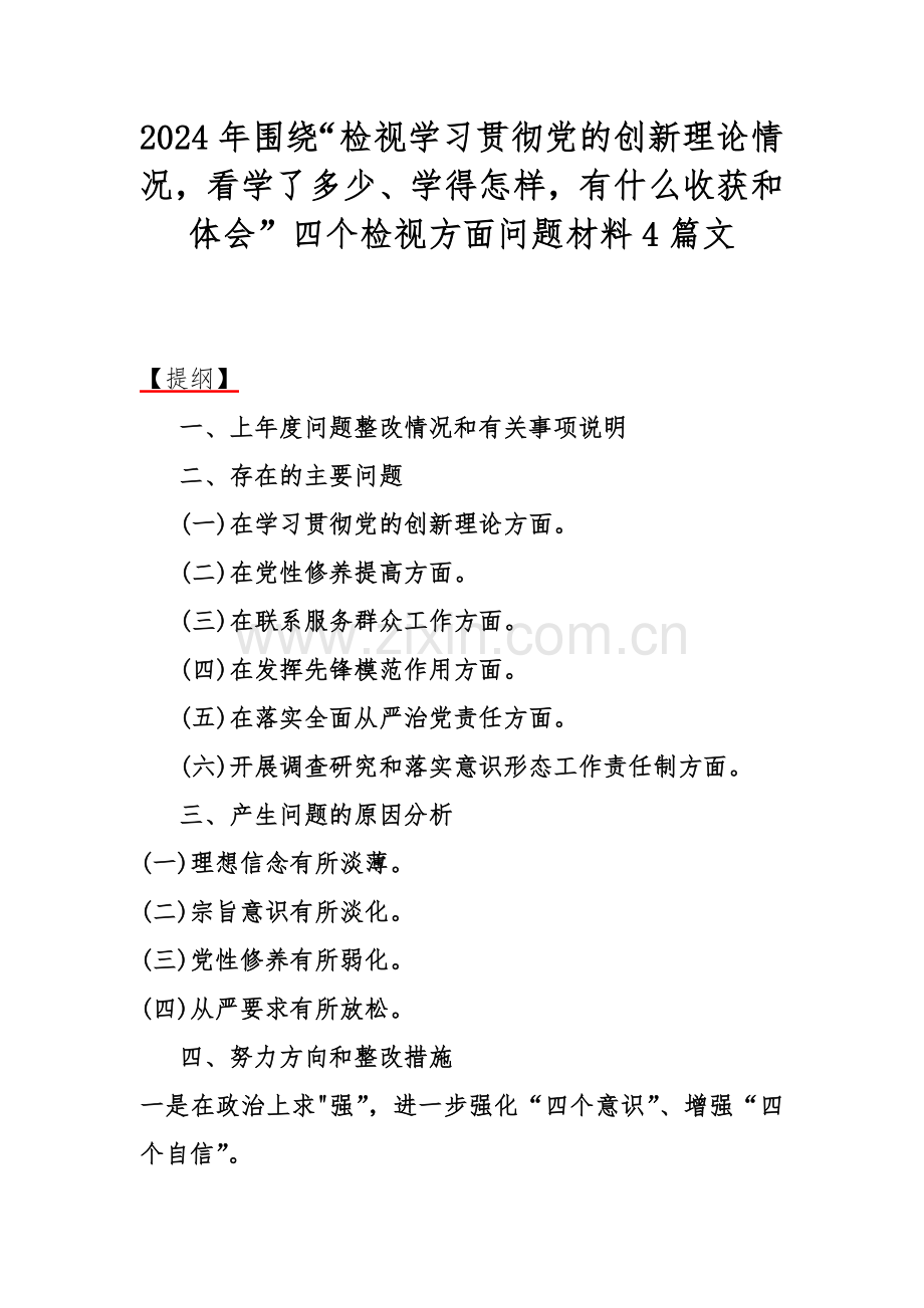 2024年围绕“检视学习贯彻党的创新理论情况看学了多少、学得怎样有什么收获和体会”四个检视方面问题材料4篇文.docx_第1页