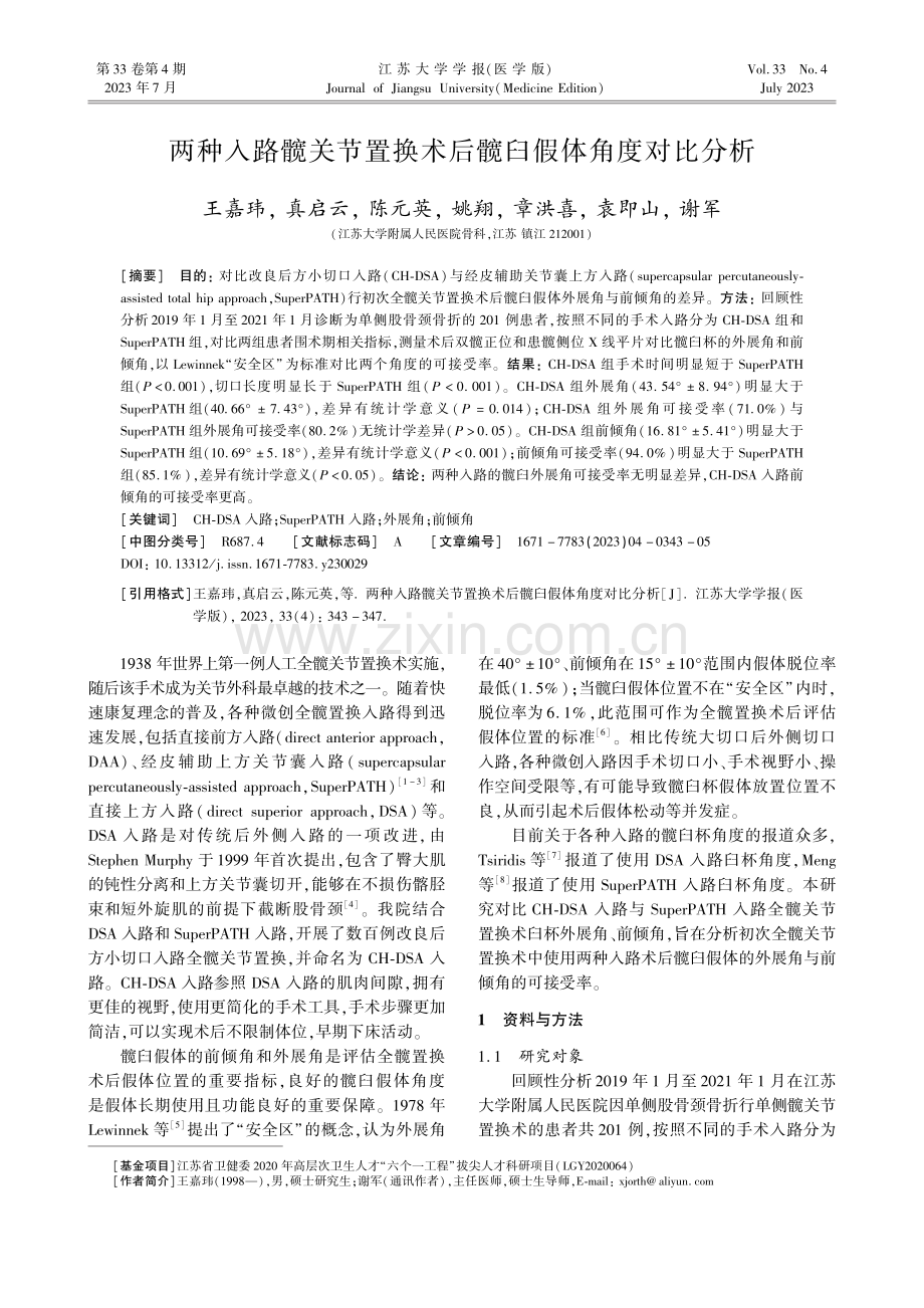 两种入路髋关节置换术后髋臼假体角度对比分析.pdf_第1页