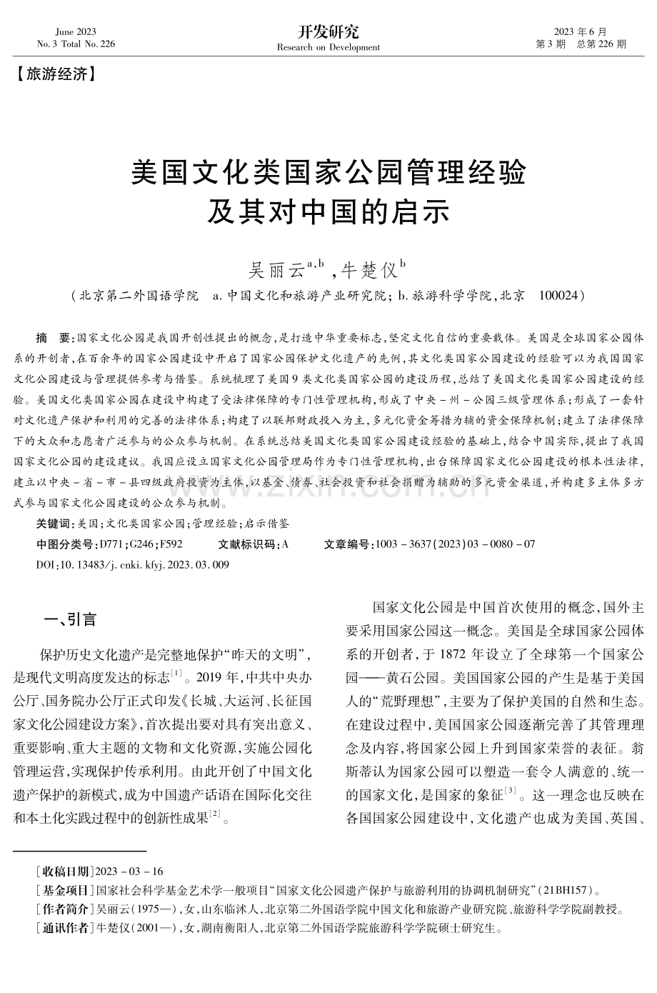 美国文化类国家公园管理经验及其对中国的启示.pdf_第1页