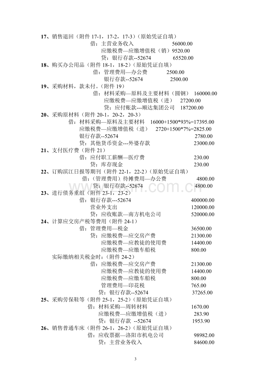 会计模拟实训教程(综合实训)参考答案.doc_第3页