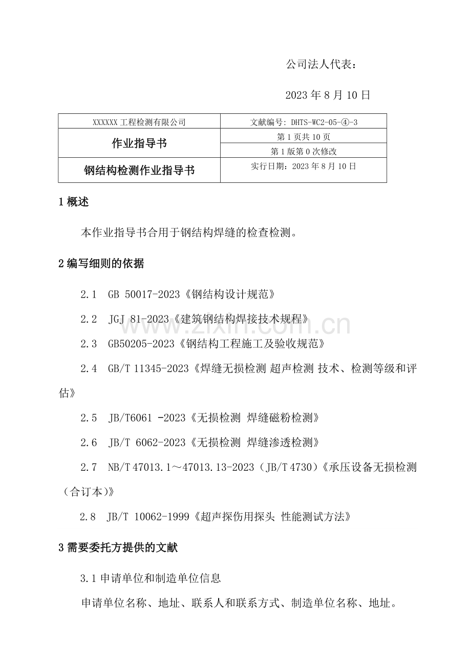 钢结构检测作业指导书.doc_第3页