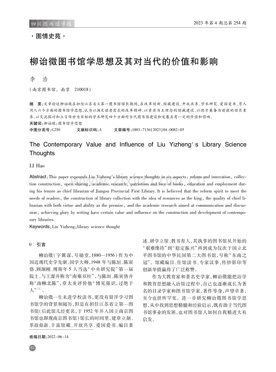 柳诒徵图书馆学思想及其对当代的价值和影响.pdf_第1页