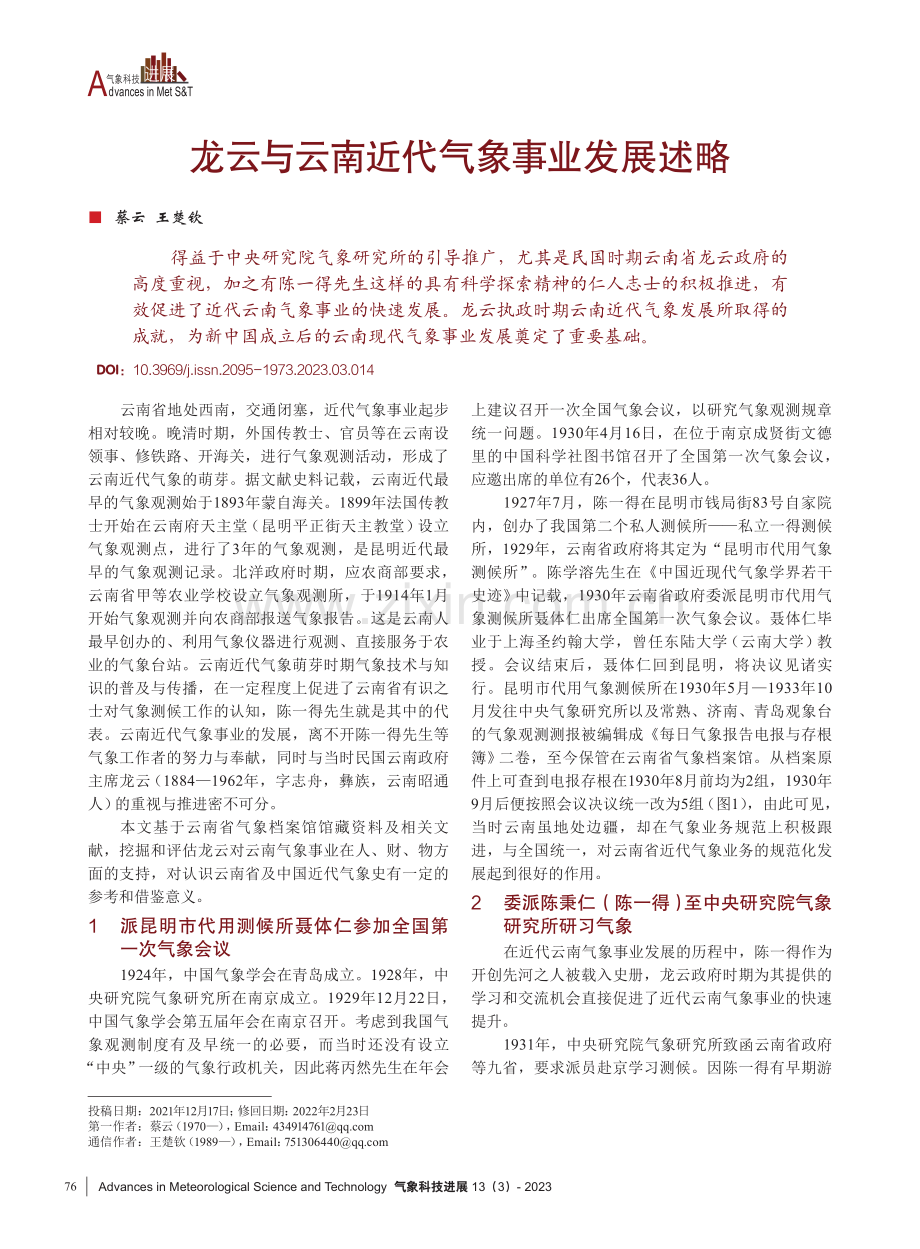 龙云与云南近代气象事业发展述略.pdf_第1页