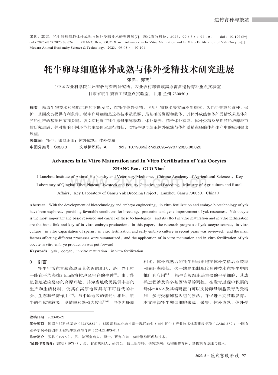 牦牛卵母细胞体外成熟与体外受精技术研究进展.pdf_第1页