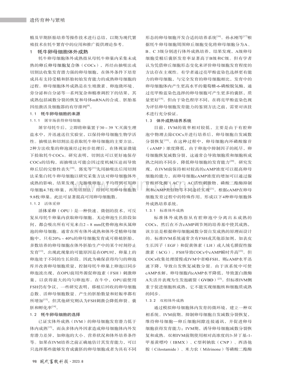 牦牛卵母细胞体外成熟与体外受精技术研究进展.pdf_第2页