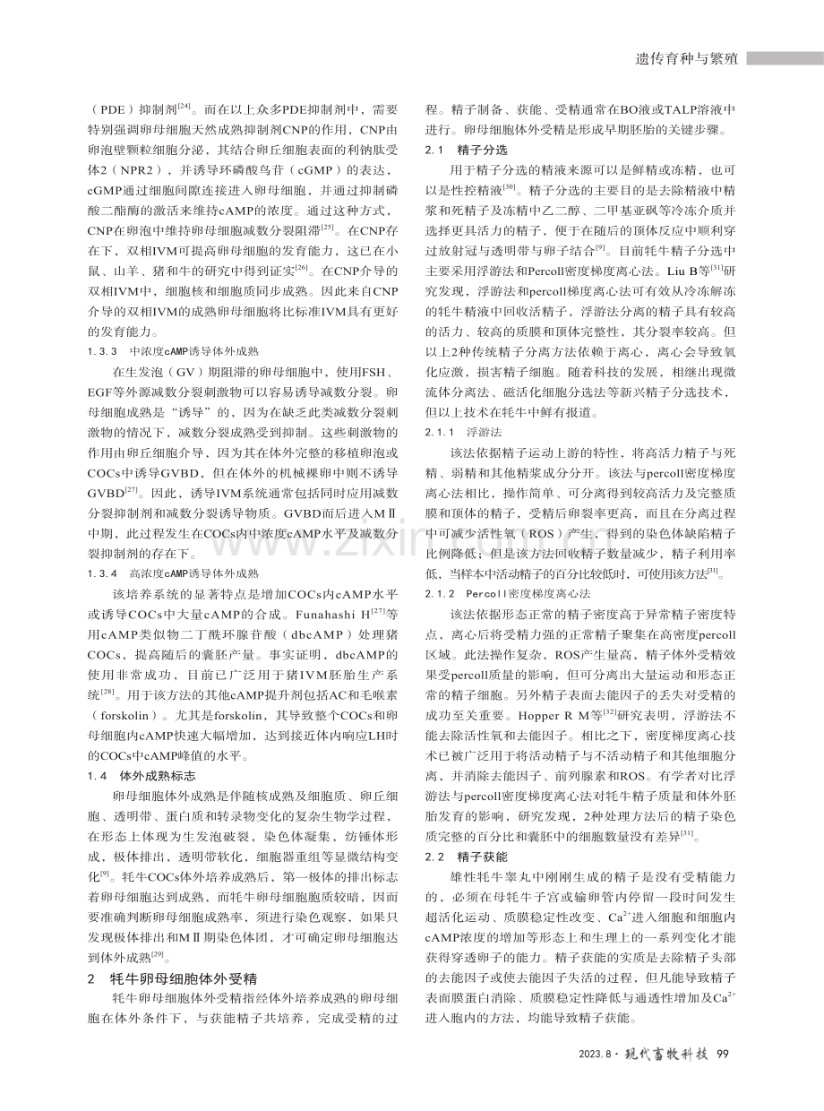 牦牛卵母细胞体外成熟与体外受精技术研究进展.pdf_第3页