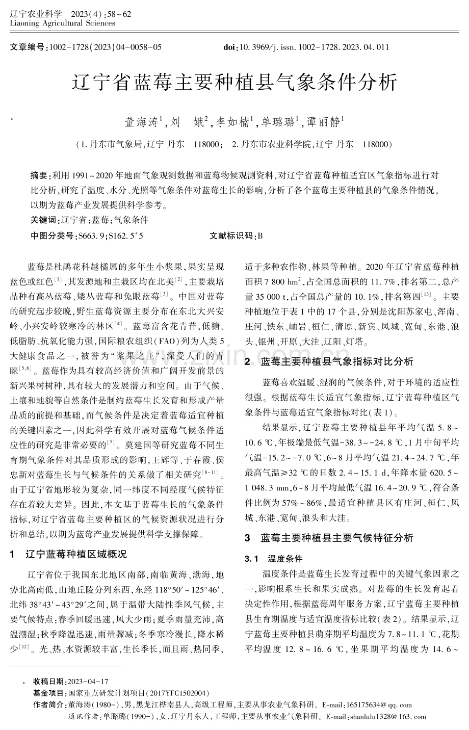 辽宁省蓝莓主要种植县气象条件分析.pdf_第1页