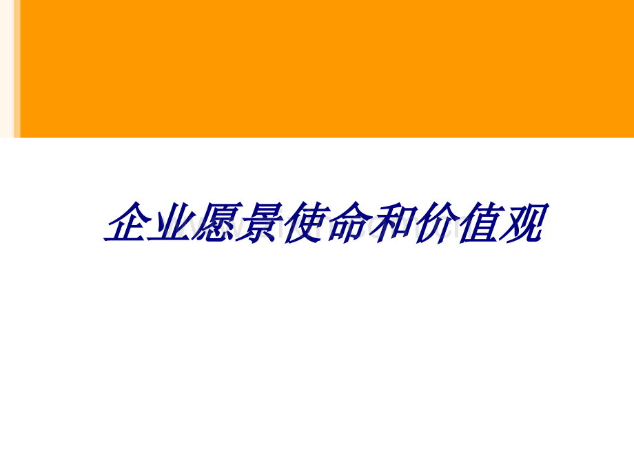 企业愿景使命和价值观专题培训课件.ppt_第1页