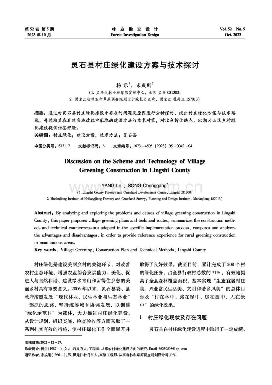 灵石县村庄绿化建设方案与技术探讨.pdf_第1页