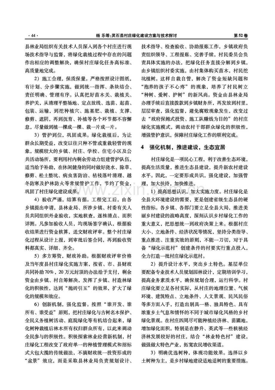 灵石县村庄绿化建设方案与技术探讨.pdf_第3页