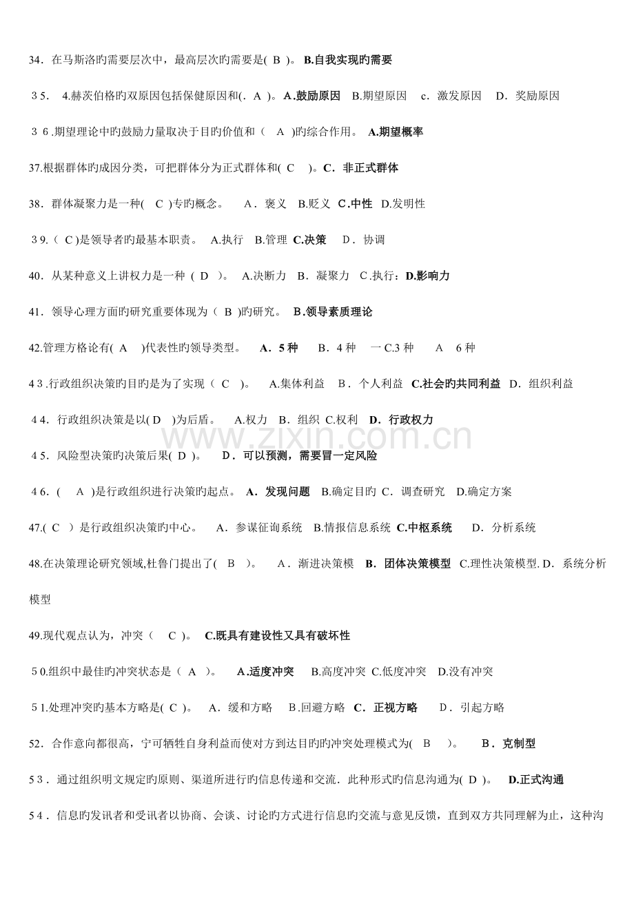 2023年电大行政组织学试卷期末考试试题及答案.doc_第3页