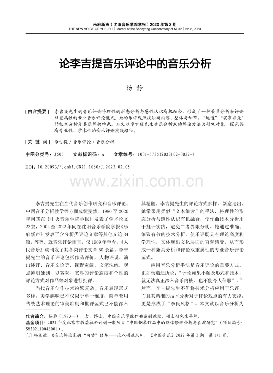 论李吉提音乐评论中的音乐分析.pdf_第1页