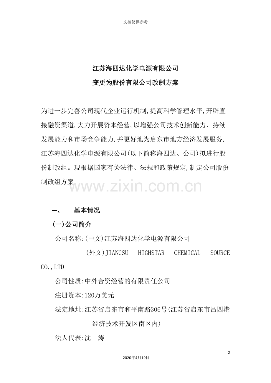 公司变更为股份有限公司改制方案.doc_第3页